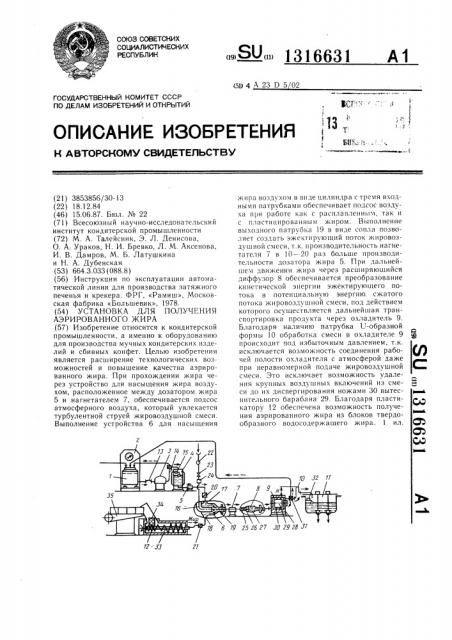 Установка для получения аэрированного жира (патент 1316631)