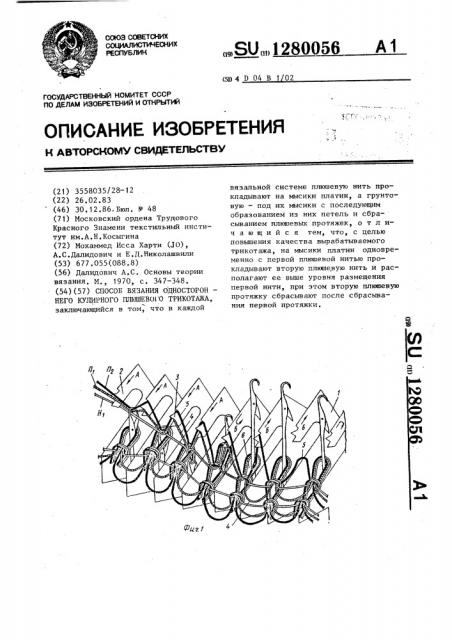 Способ вязания одностороннего кулирного плюшевого трикотажа (патент 1280056)