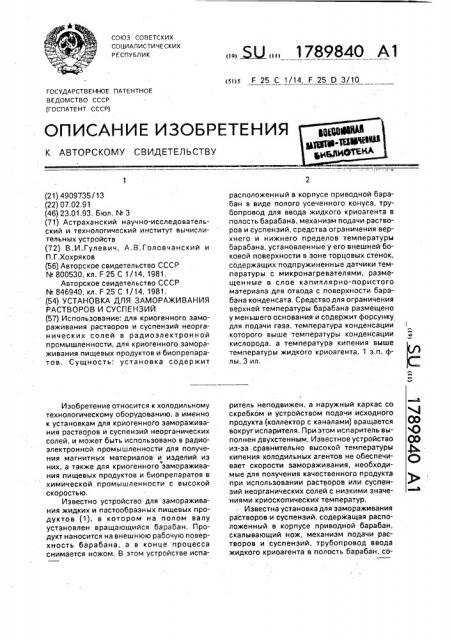 Установка для замораживания растворов и суспензий (патент 1789840)