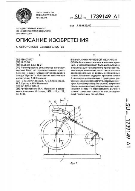 Рычажно-храповой механизм (патент 1739149)