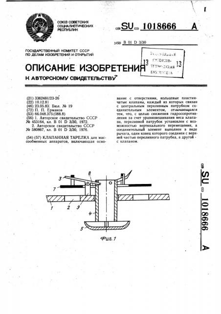 Клапанная тарелка (патент 1018666)