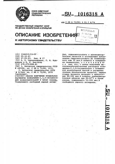 Способ получения прядильных растворов пориарилен-1,3,4- оксадиазолов (патент 1016318)