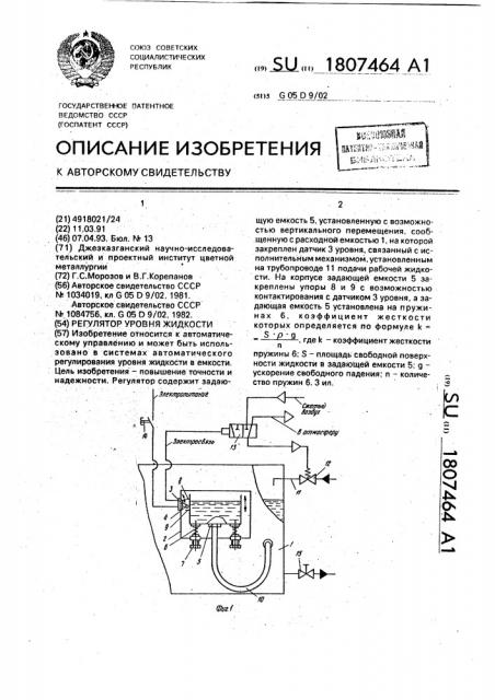 Регулятор уровня жидкости (патент 1807464)