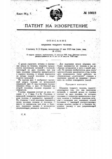 Шпрынка ткацкого станка (патент 16612)
