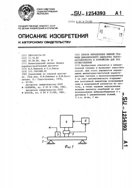 Способ определения нижней границы динамического диапазона пьезоакселерометра и устройство для его осуществления (патент 1254393)