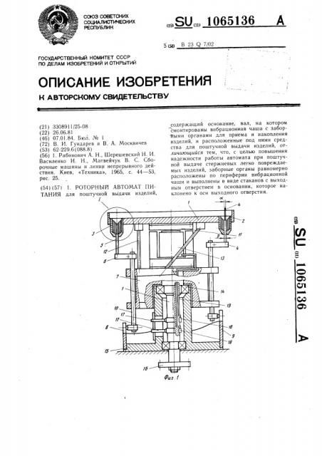 Роторный автомат питания (патент 1065136)