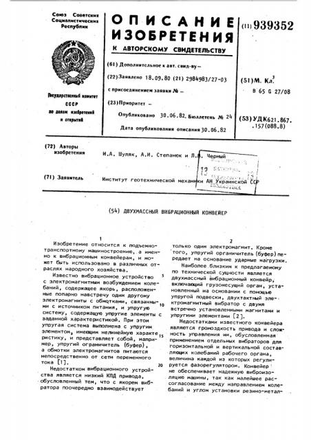 Двухмассный вибрационный конвейер (патент 939352)