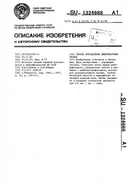 Способ определения диметилсульфоксида (патент 1324668)