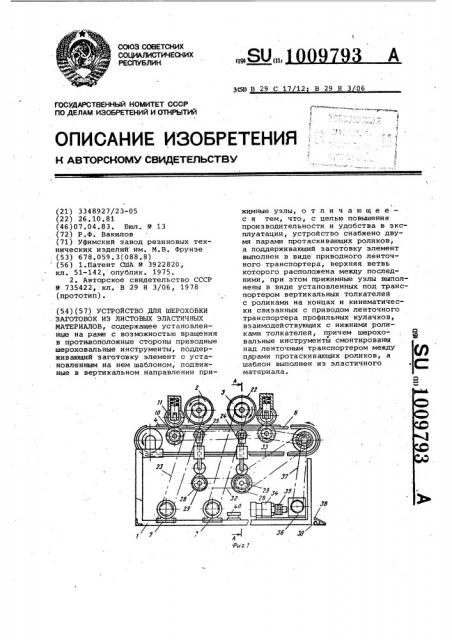 Устройство для шероховки заготовок из листовых эластичных материалов (патент 1009793)