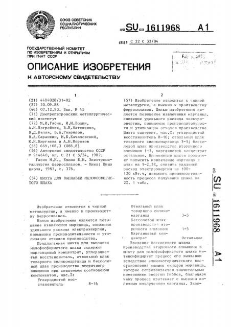 Шихта для выплавки малофосфористого шлака (патент 1611968)