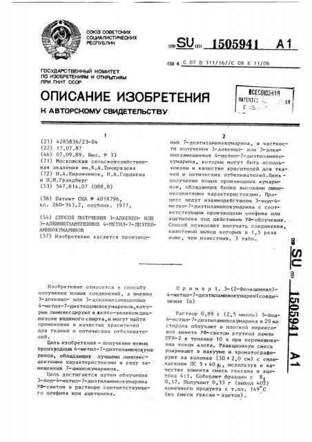 Способ получения 3-алкенилили 3-алкинилзамещенных 4-метил-7- диэтиламинокумаринов (патент 1505941)