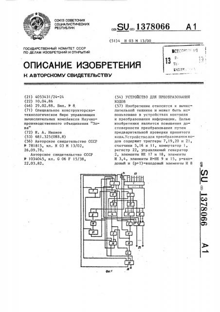 Устройство для преобразования кодов (патент 1378066)
