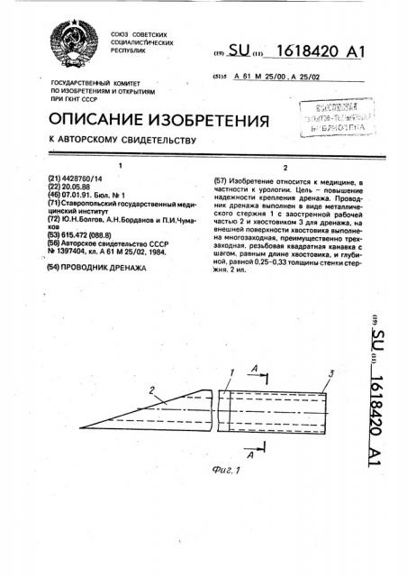 Проводник дренажа (патент 1618420)