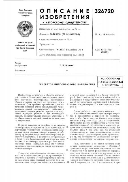 Генератор пилообразного напряжениявсесоюзнаяп'тпи^гп vrvyjci''!!!! i..-, i -п t пи- 1 lahlilt .halбчблио'^гка (патент 326720)