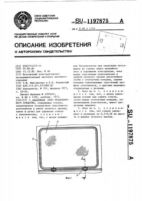 Аварийное окно транспортного средства (патент 1197875)