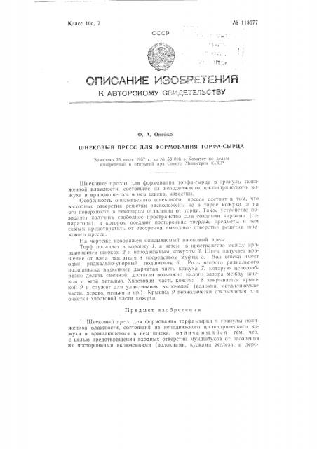 Шнековый пресс для формования торфа-сырца (патент 113577)