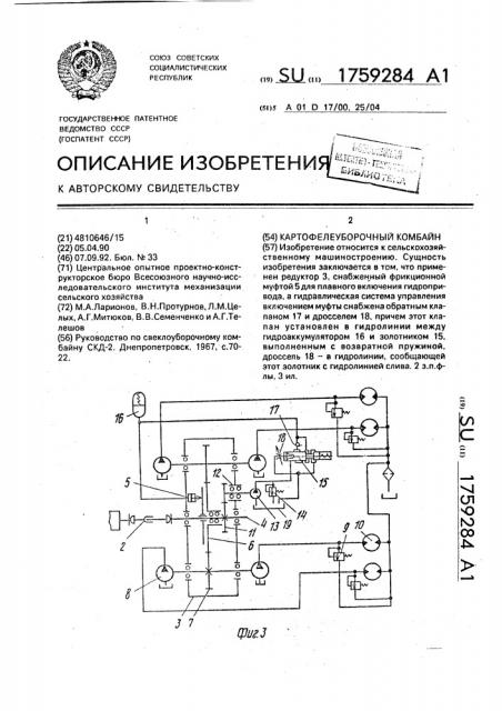 Картофелеуборочный комбайн (патент 1759284)