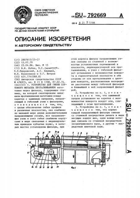 Устройство для гибки сортового металла (патент 792669)