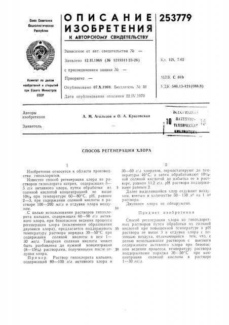 Плтептно- ...-^ техническлт ^^-_и1ьл1штр!/>& (патент 253779)