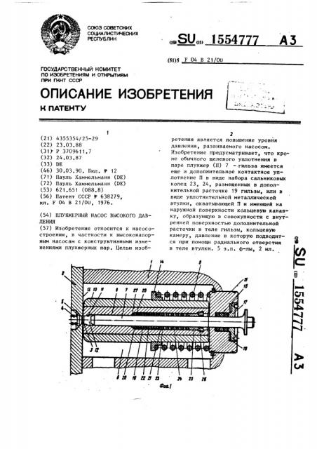 Плунжерный насос высокого давления (патент 1554777)