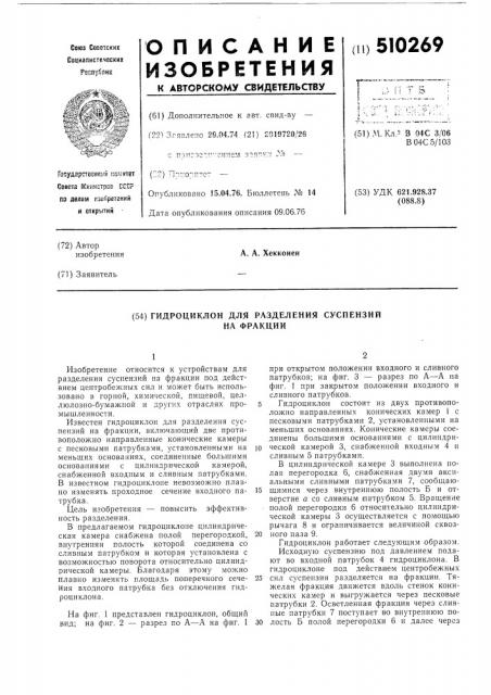 Гидроциклон для разделения суспензий на фракции (патент 510269)