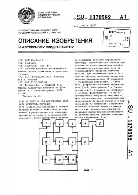 Устройство для определения квадрата амплитуды сигналов (патент 1370582)