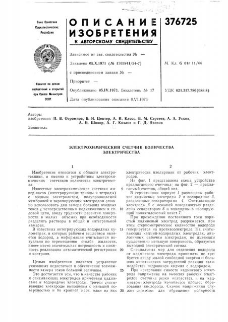 Электрохимический счетчик количества электричества (патент 376725)