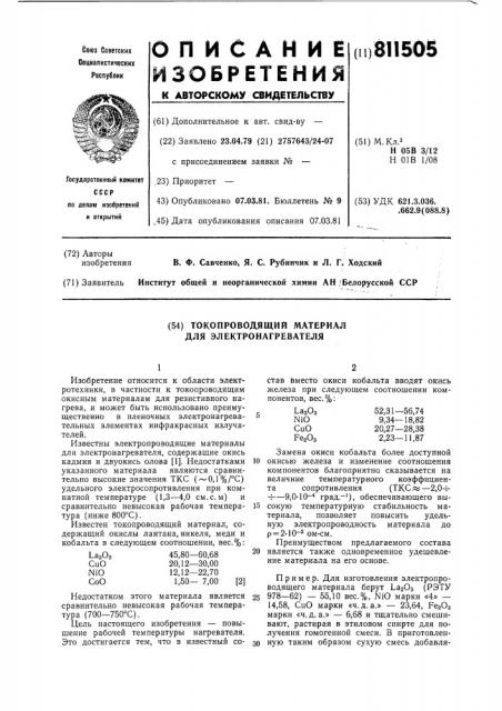 Токопроводящий материал для электро-нагревателя (патент 811505)