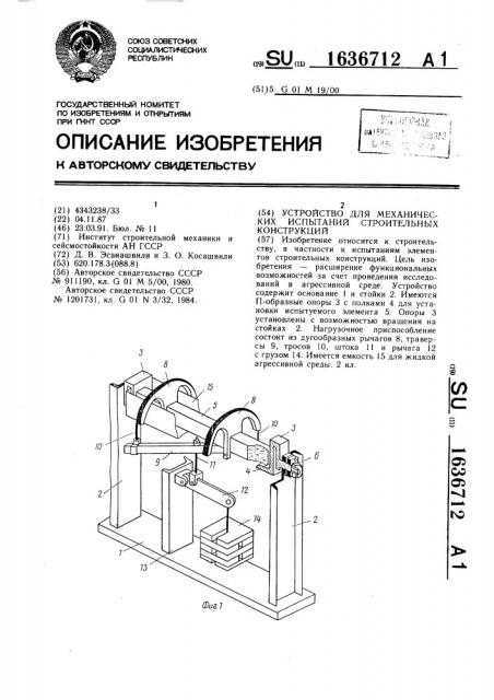 Устройство для механических испытаний строительных конструкций (патент 1636712)