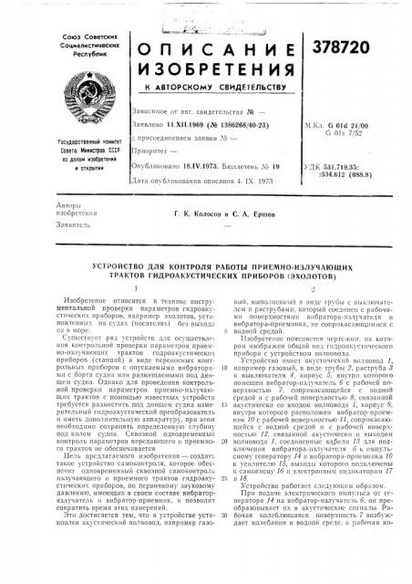 Устройство для контроля работы приемно-излучающих трактов гидроакустических приборов (эхолотов) (патент 378720)