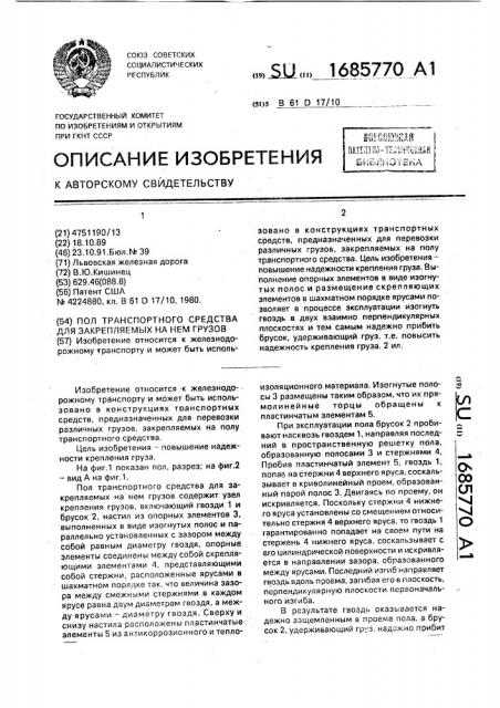 Получения транспортного средства для закрепляемых на нем грузов (патент 1685770)