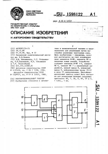 Многофункциональный триггер (патент 1598122)