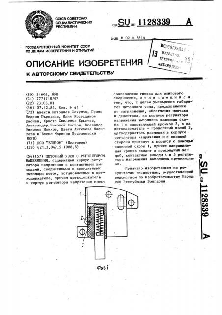 Щеточный узел с регулятором напряжения (патент 1128339)