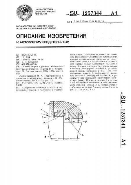 Устройство для уплотнения вала (патент 1257344)