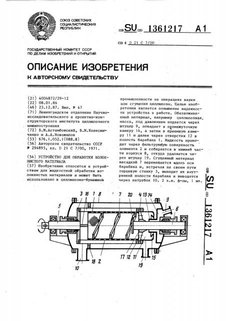 Устройство для обработки волокнистого материала (патент 1361217)