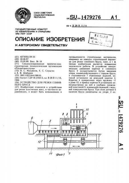 Устройство для резки глиняного бруса (патент 1479276)