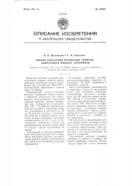 Способ получения первичных спиртов окислением жидких парафинов (патент 112641)