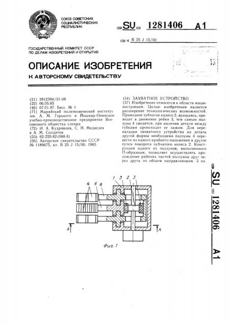 Захватное устройство (патент 1281406)