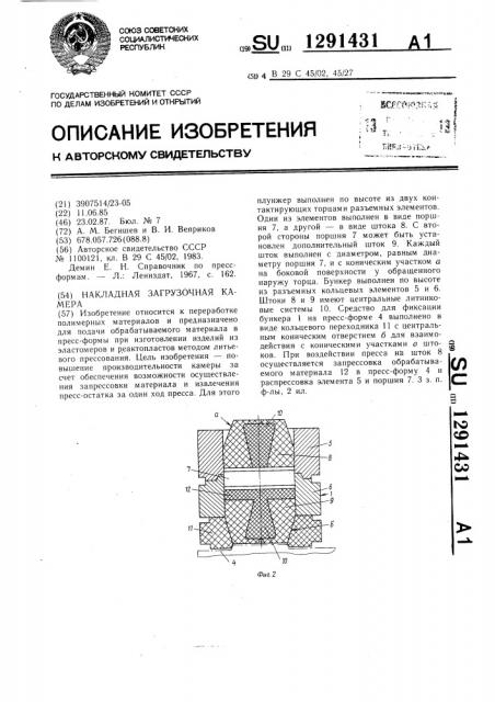 Накладная загрузочная камера (патент 1291431)