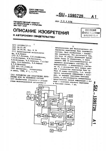 Устройство для обнаружения перегретых букс на подвижном составе (патент 1595728)