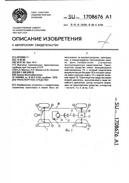 Транспортное средство (патент 1708676)