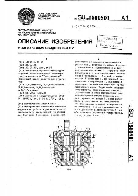 Шестеренная гидромашина (патент 1560801)