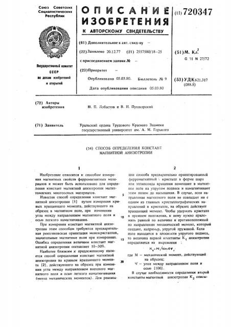 Способ определения констант магнитной анизотропии (патент 720347)