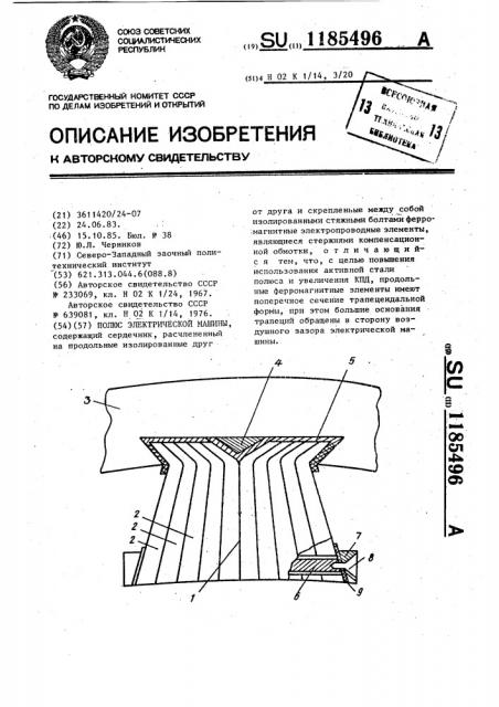 Полюс электрической машины (патент 1185496)