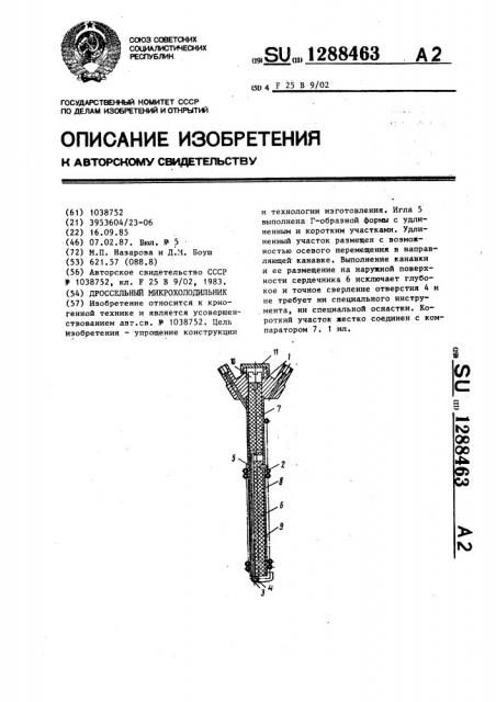 Дроссельный микрохолодильник (патент 1288463)