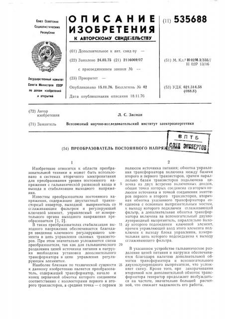 Преобразователь постоянного напряжения (патент 535688)