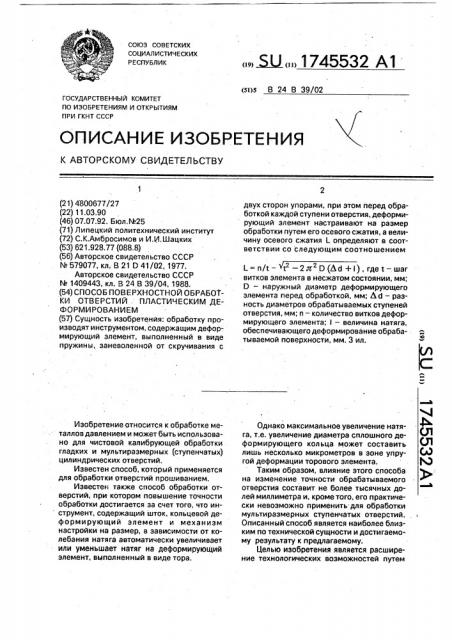 Способ поверхностной обработки отверстий пластическим деформированием (патент 1745532)