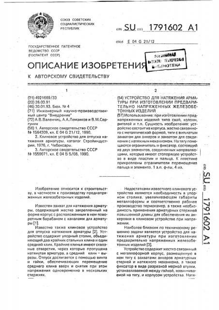 Устройство для натяжения арматуры при изготовлении предварительно напряженных железобетонных изделий (патент 1791602)