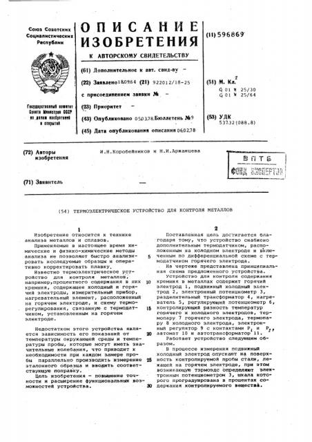 Термоэлектрическое устройство для контроля металлов (патент 596869)