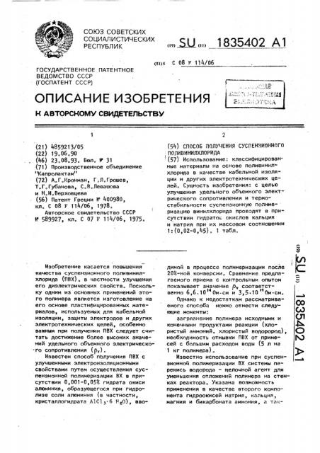 Способ получения суспензионного поливинилхлорида (патент 1835402)